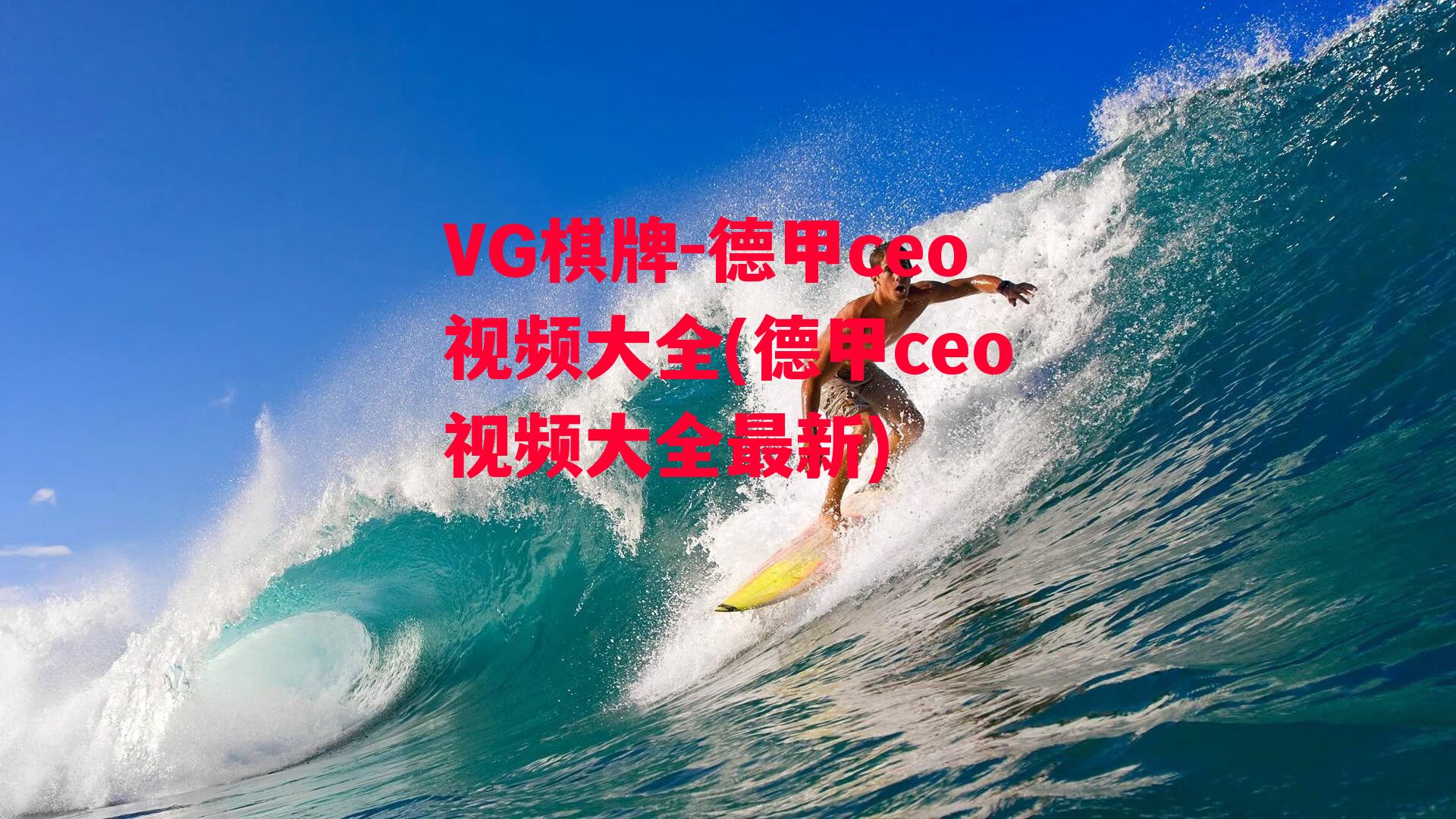 德甲ceo视频大全(德甲ceo视频大全最新)