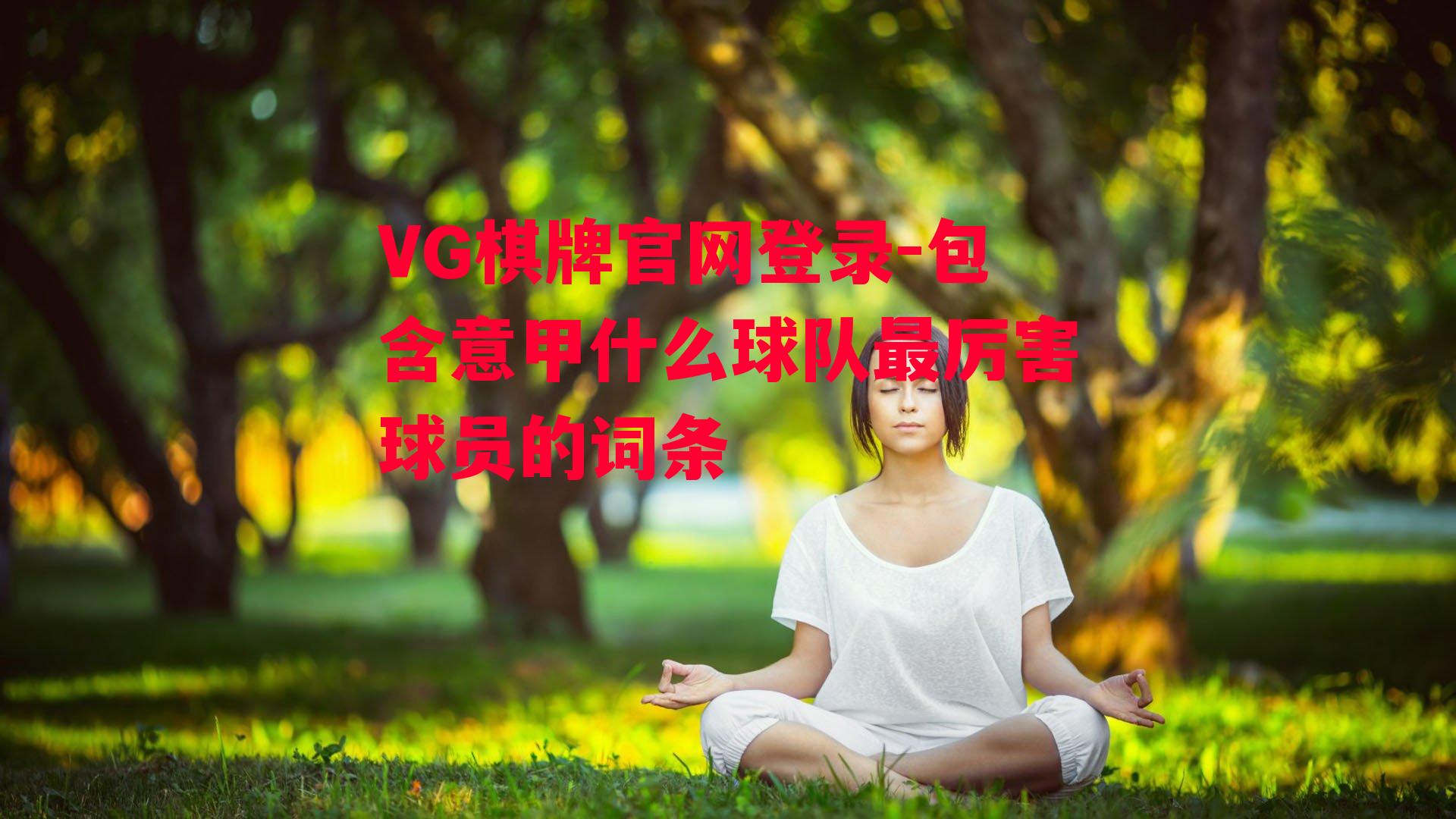 包含意甲什么球队最厉害球员的词条