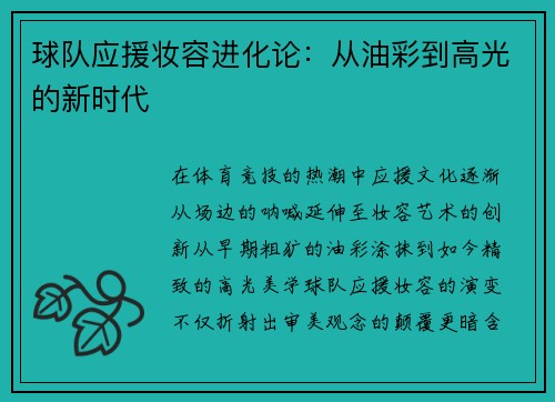 球队应援妆容进化论：从油彩到高光的新时代