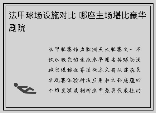 法甲球场设施对比 哪座主场堪比豪华剧院