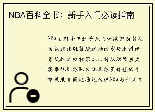 NBA百科全书：新手入门必读指南