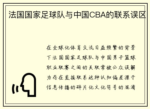 法国国家足球队与中国CBA的联系误区