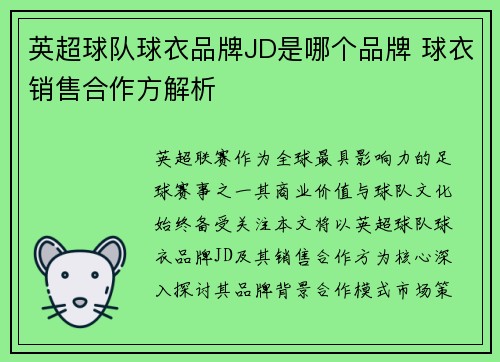 英超球队球衣品牌JD是哪个品牌 球衣销售合作方解析