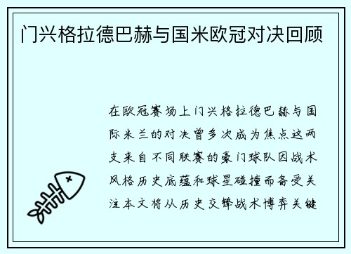 门兴格拉德巴赫与国米欧冠对决回顾