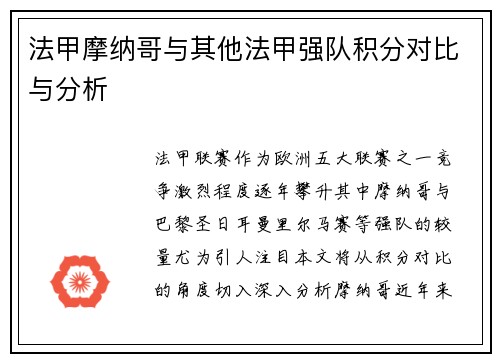 法甲摩纳哥与其他法甲强队积分对比与分析