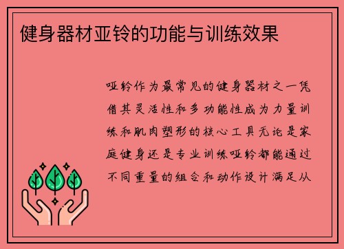 健身器材亚铃的功能与训练效果