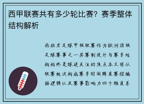 西甲联赛共有多少轮比赛？赛季整体结构解析