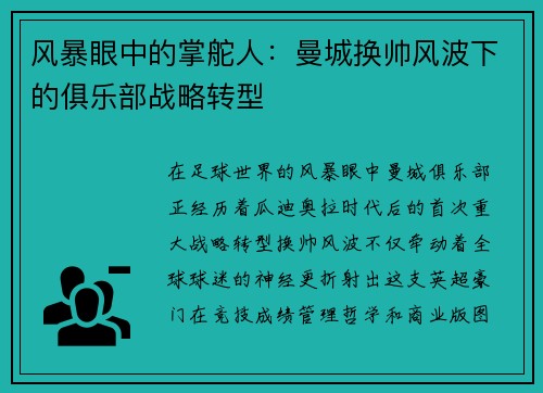 风暴眼中的掌舵人：曼城换帅风波下的俱乐部战略转型