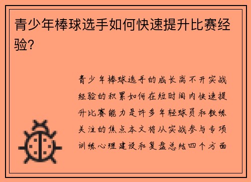 /uploads/images/20250710/qing-shao-nian-bang-qiu-xuan-shou-ru-he-kuai-su-ti-sheng-bi-sai-jing-yan.webp