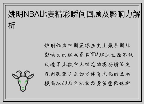 /uploads/images/20250712/yao-ming-nba-bi-sai-jing-cai-shun-jian-hui-gu-ji-ying-xiang-li-jie-xi.webp