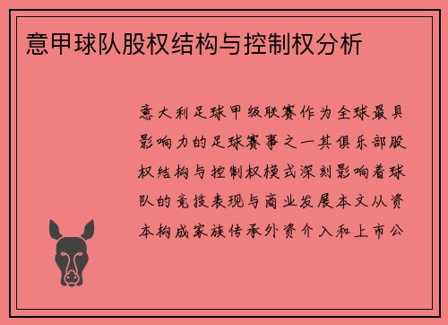 意甲球队股权结构与控制权分析