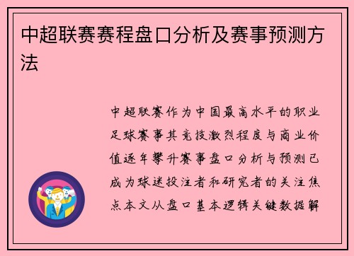 中超联赛赛程盘口分析及赛事预测方法