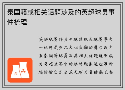 泰国籍或相关话题涉及的英超球员事件梳理