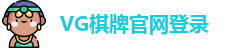 VG棋牌