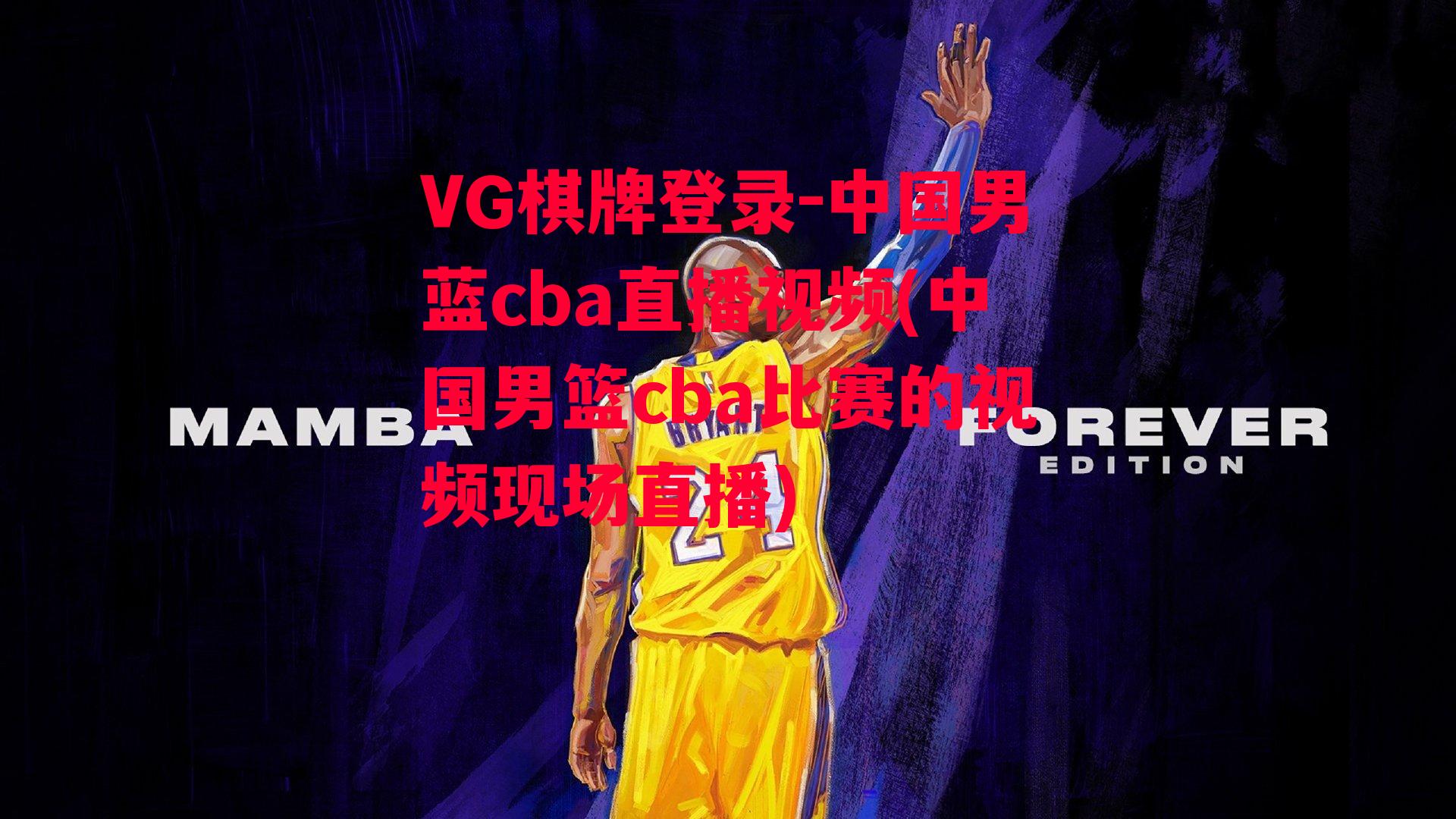 VG棋牌登录-中国男蓝cba直播视频(中国男篮cba比赛的视频现场直播)