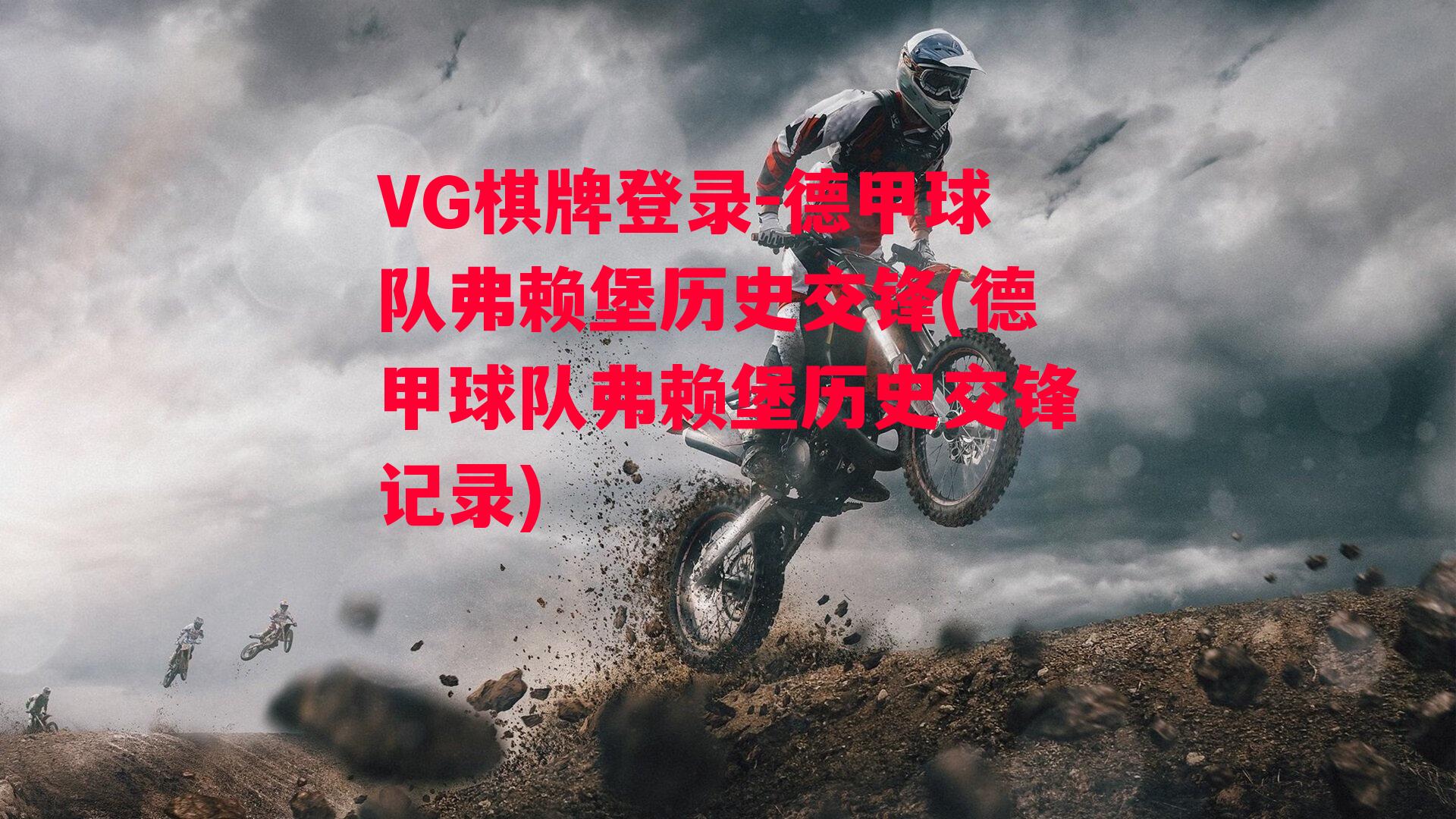 VG棋牌登录-德甲球队弗赖堡历史交锋(德甲球队弗赖堡历史交锋记录)