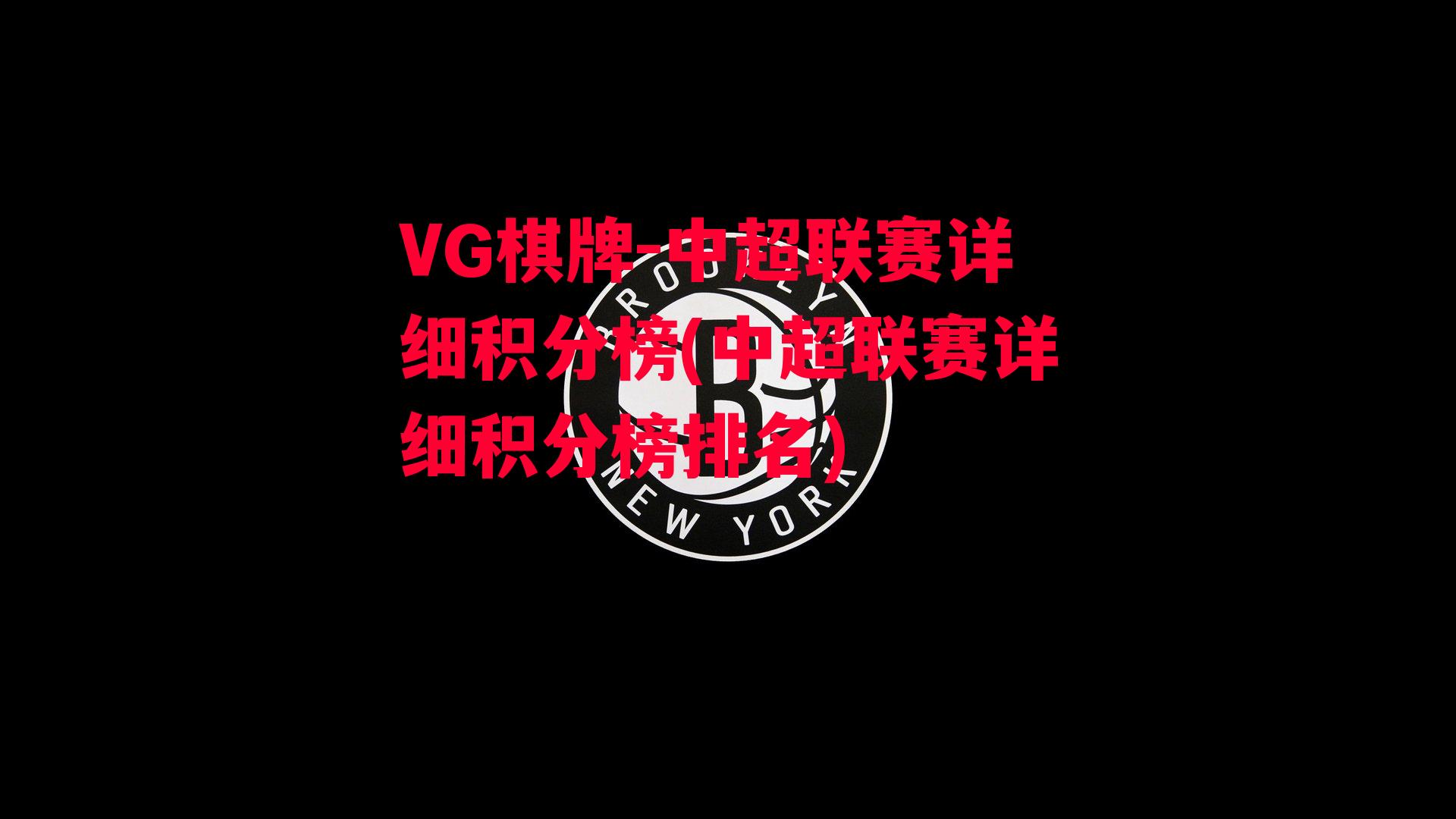 VG棋牌-中超联赛详细积分榜(中超联赛详细积分榜排名)