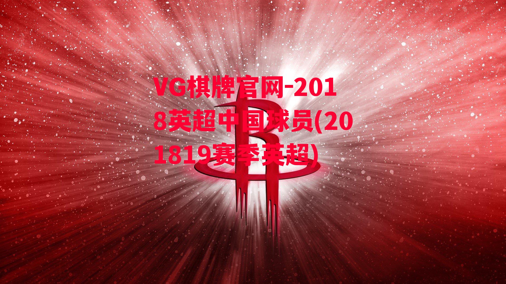 VG棋牌官网-2018英超中国球员(201819赛季英超)