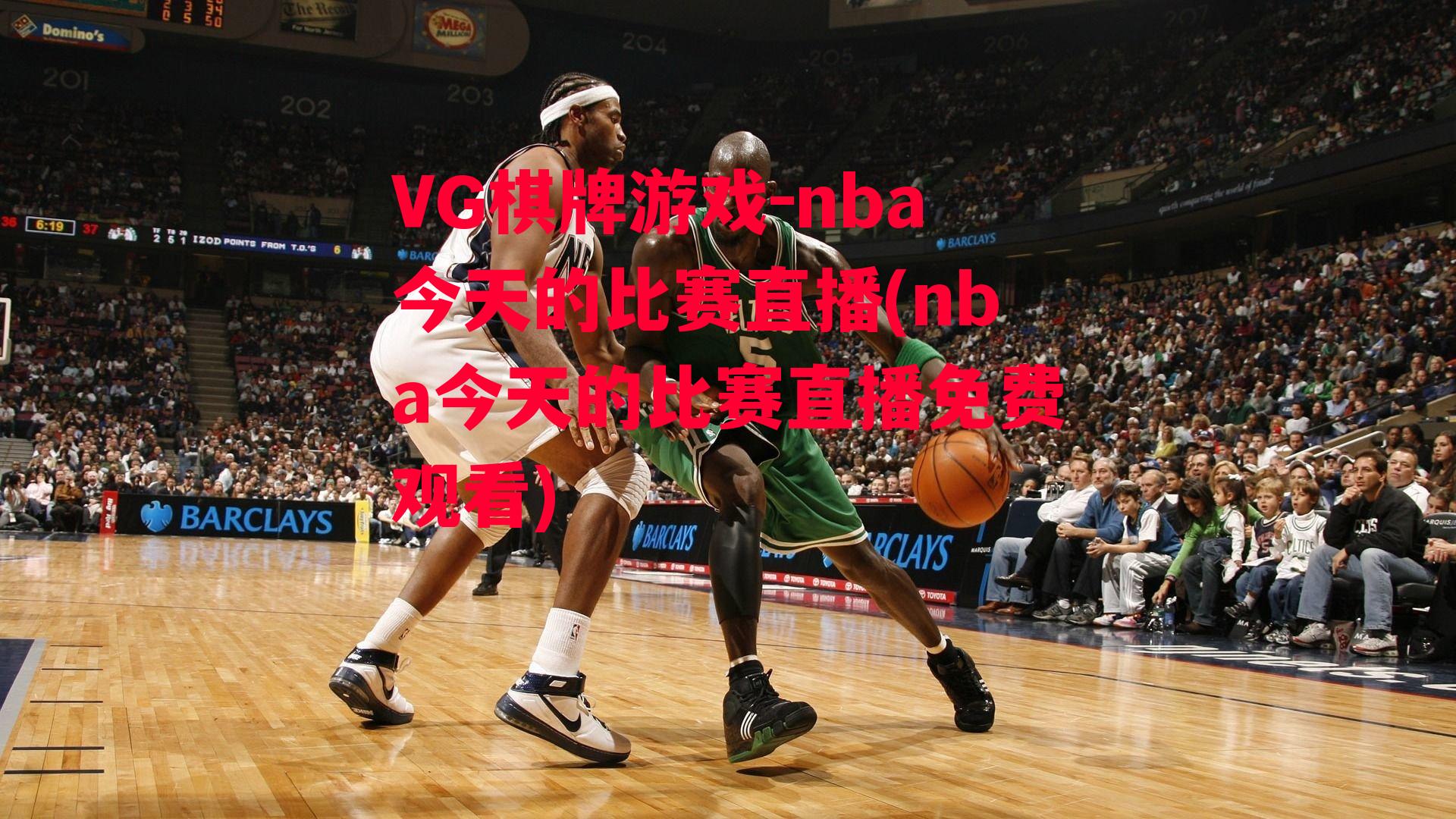 VG棋牌游戏-nba今天的比赛直播(nba今天的比赛直播免费观看)