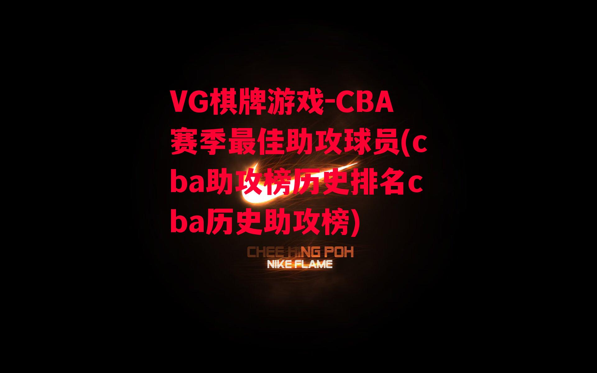 VG棋牌游戏-CBA赛季最佳助攻球员(cba助攻榜历史排名cba历史助攻榜)