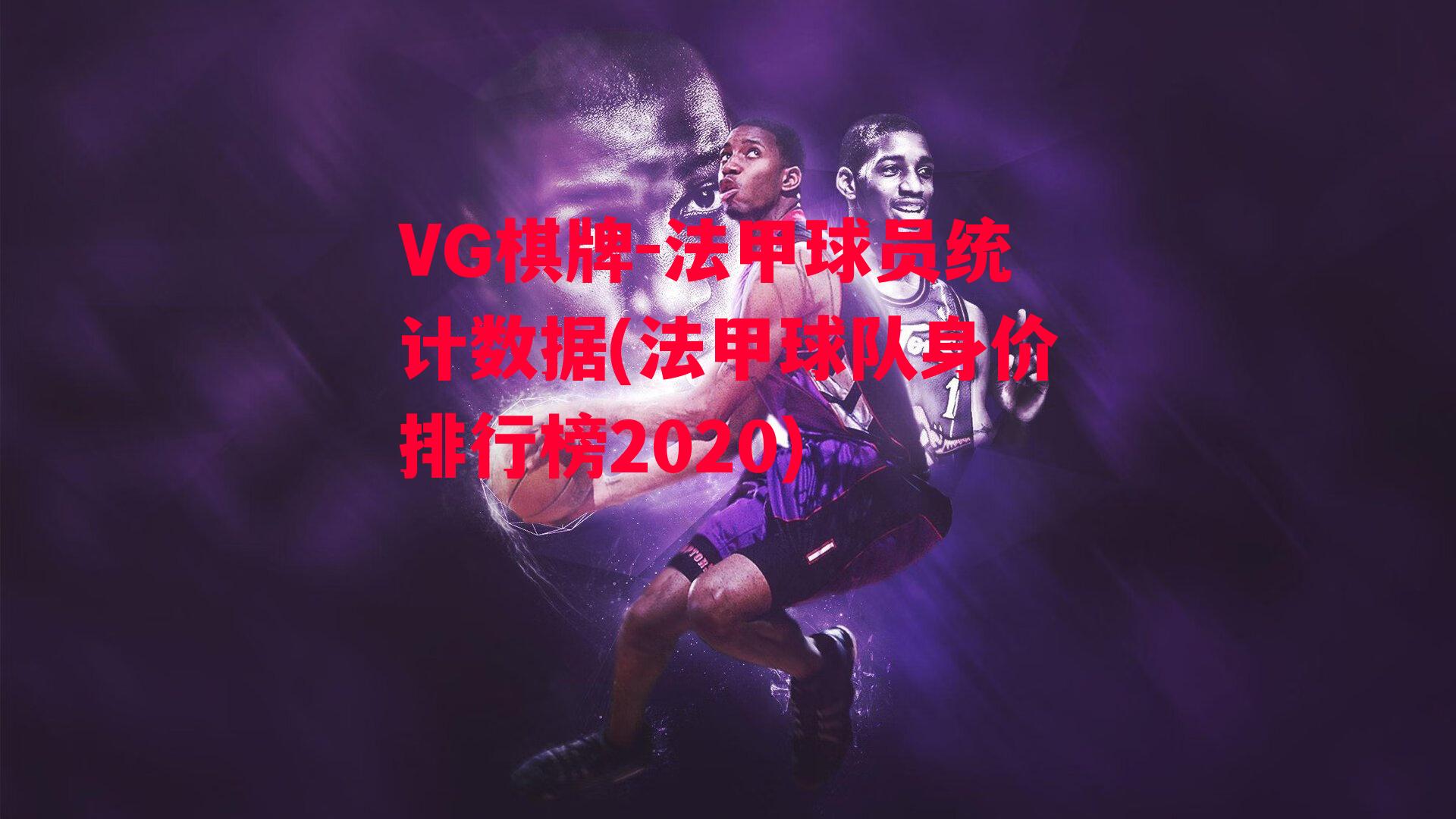 VG棋牌-法甲球员统计数据(法甲球队身价排行榜2020)