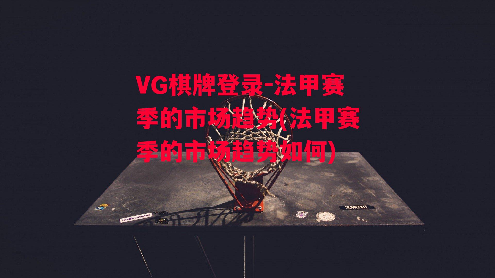 VG棋牌登录-法甲赛季的市场趋势(法甲赛季的市场趋势如何)