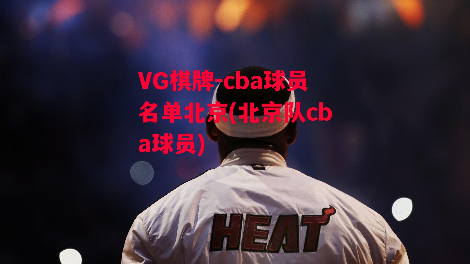 VG棋牌-cba球员名单北京(北京队cba球员)