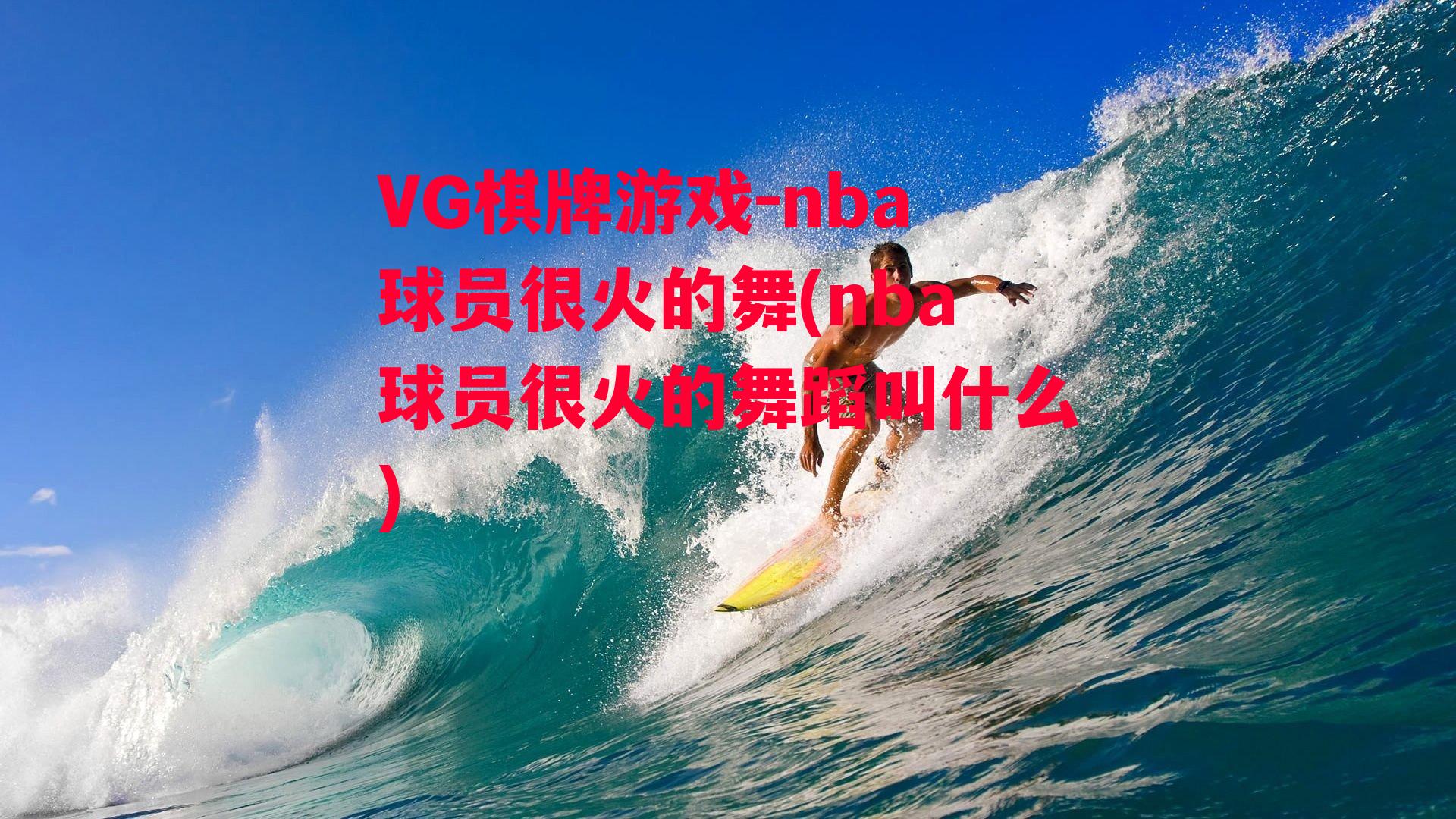 VG棋牌游戏-nba球员很火的舞(nba球员很火的舞蹈叫什么)