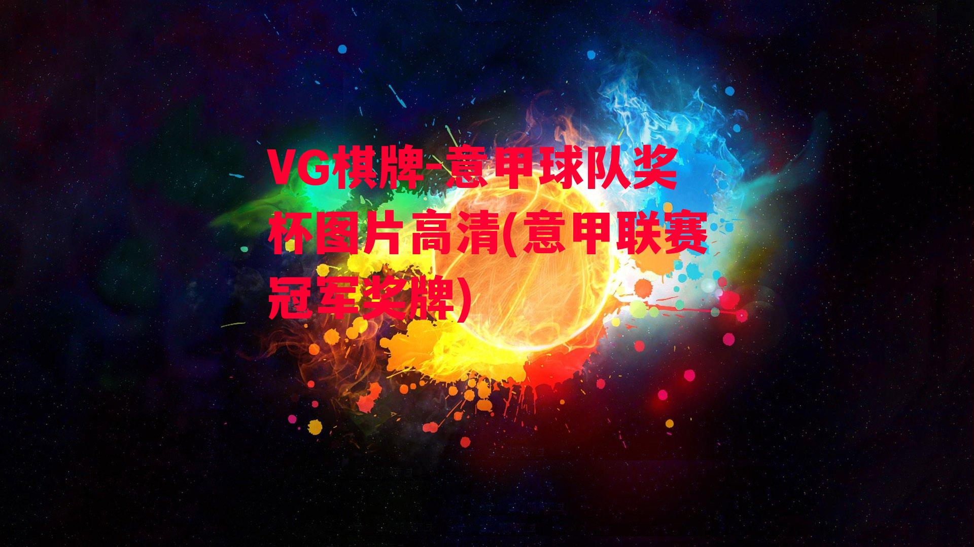 VG棋牌-意甲球队奖杯图片高清(意甲联赛冠军奖牌)