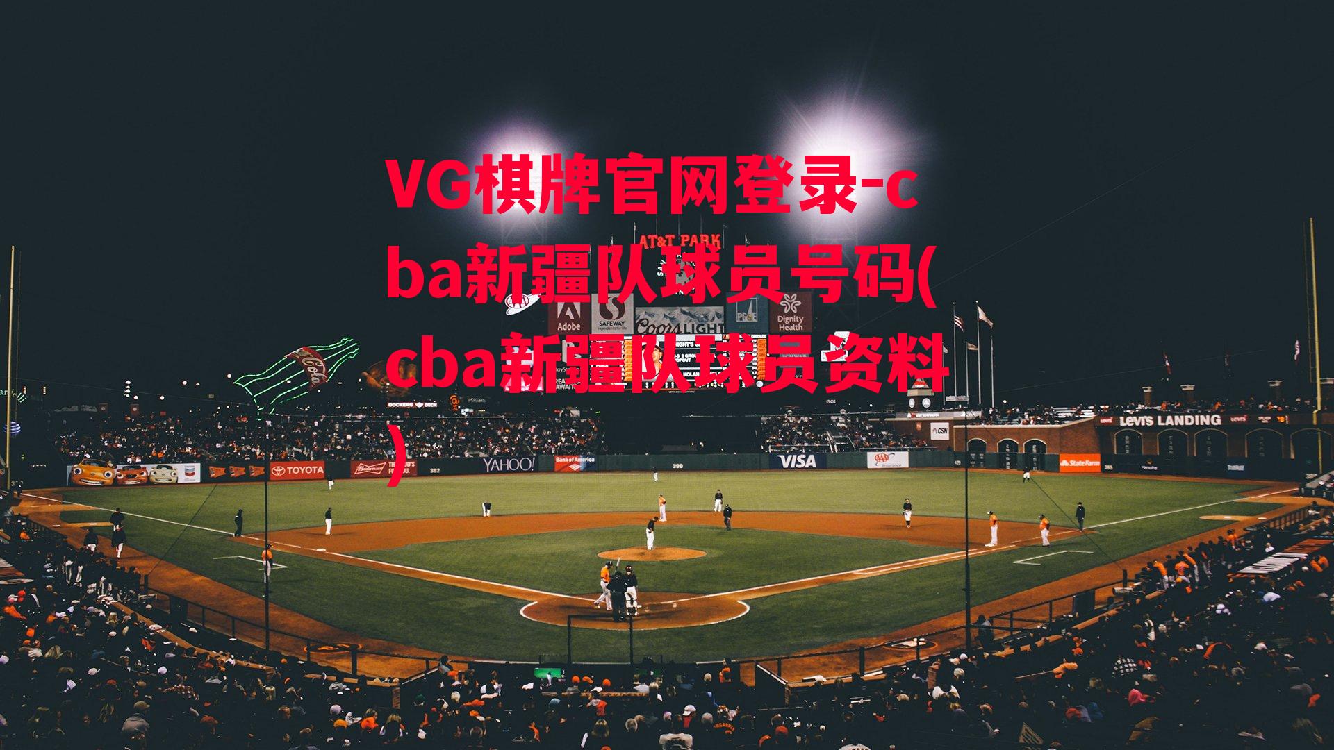 VG棋牌官网登录-cba新疆队球员号码(cba新疆队球员资料)