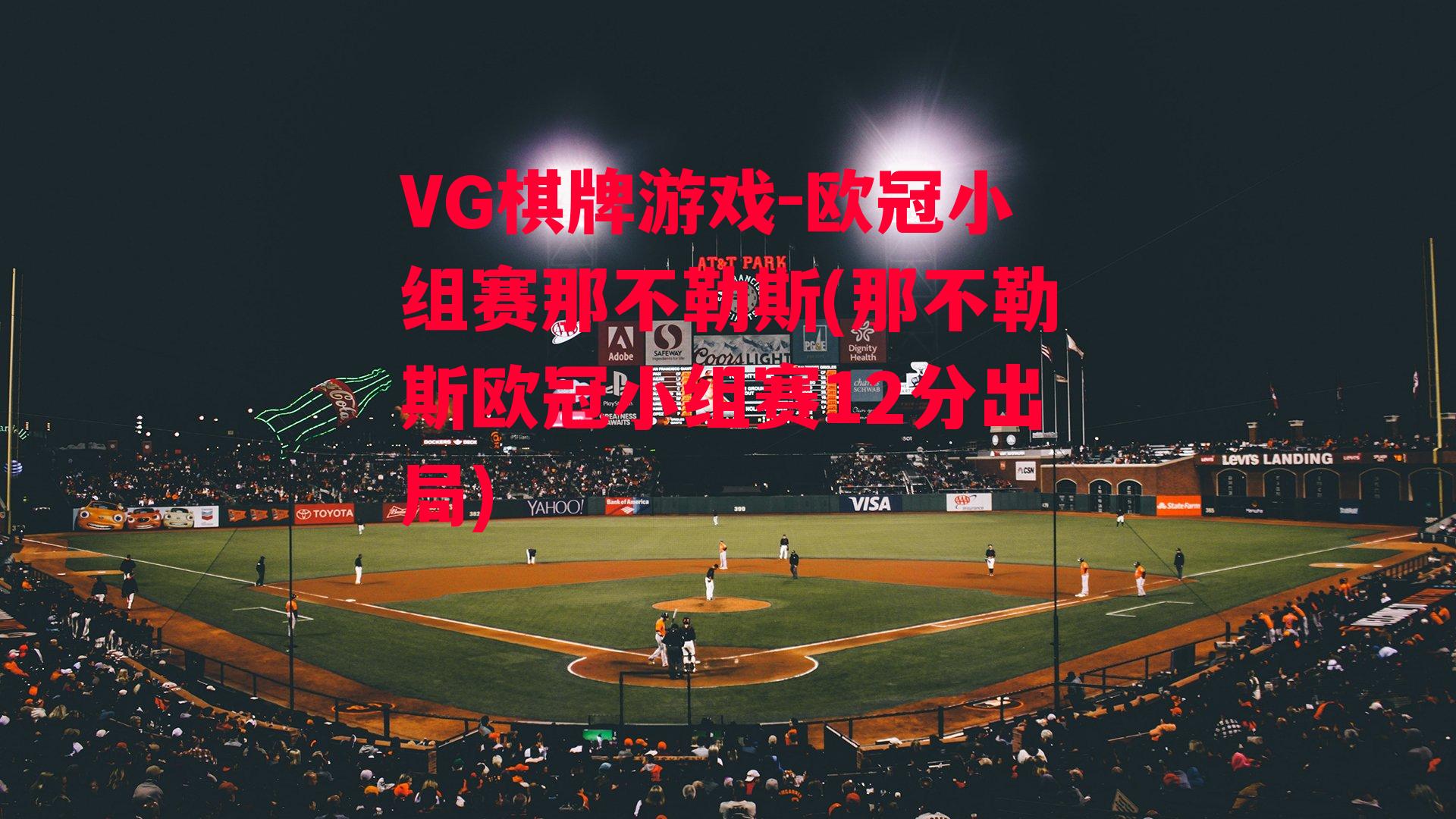 VG棋牌游戏-欧冠小组赛那不勒斯(那不勒斯欧冠小组赛12分出局)