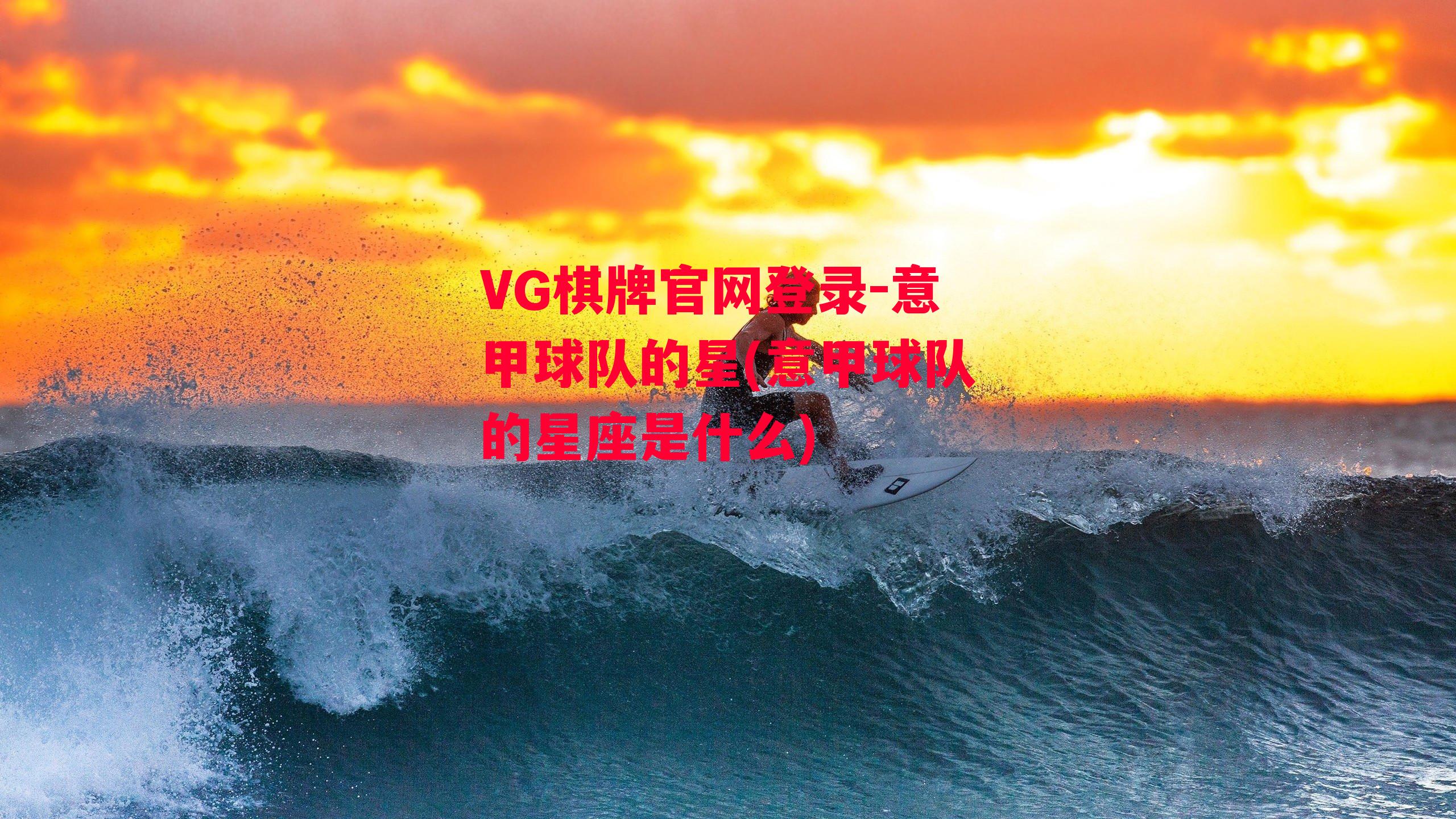 VG棋牌官网登录-意甲球队的星(意甲球队的星座是什么)