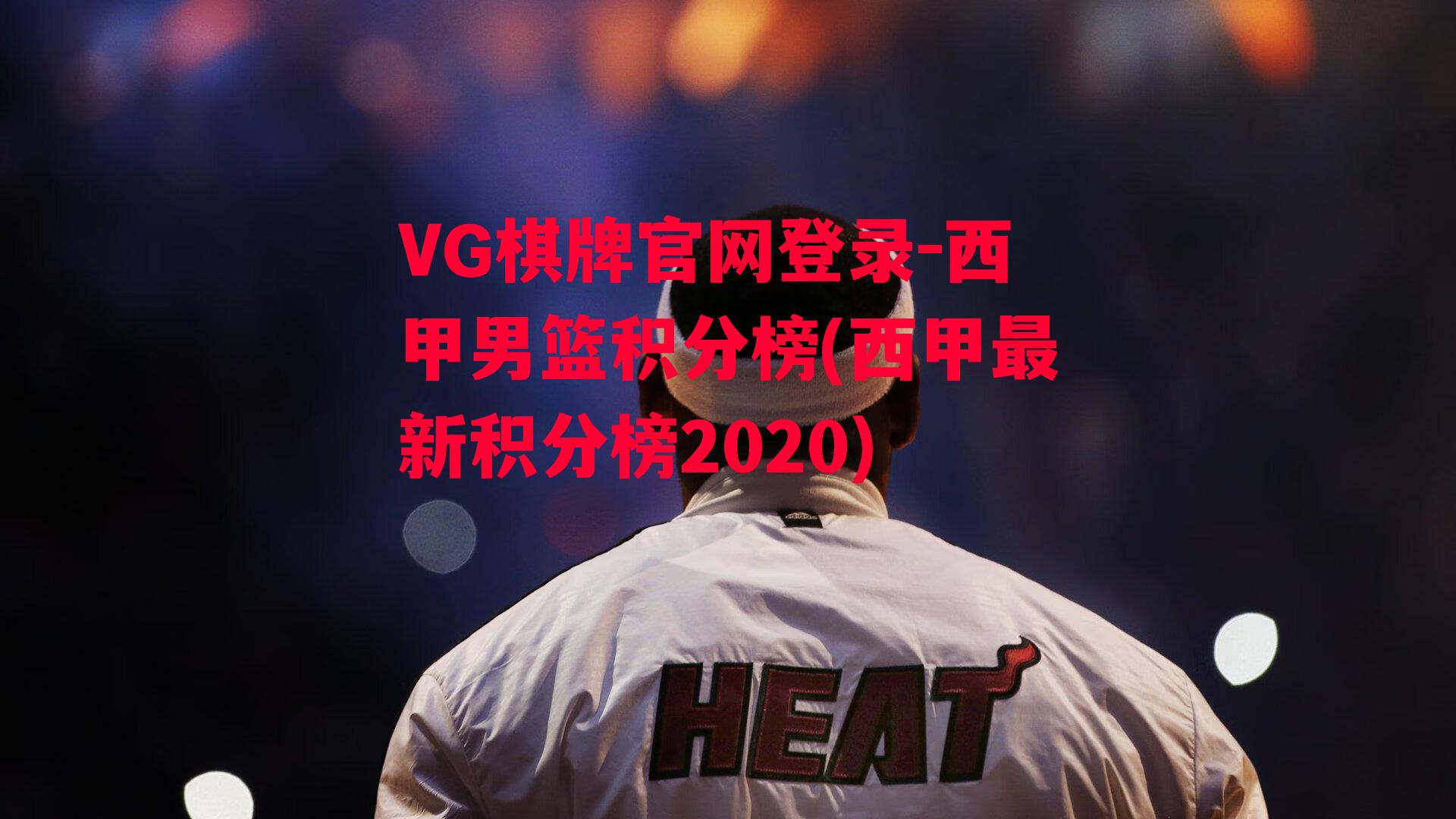 VG棋牌官网登录-西甲男篮积分榜(西甲最新积分榜2020)