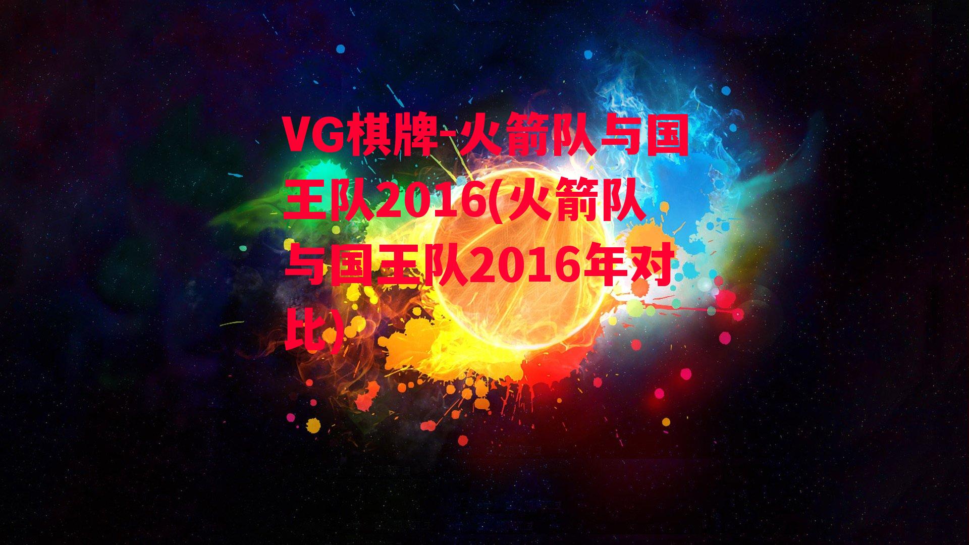 VG棋牌-火箭队与国王队2016(火箭队与国王队2016年对比)