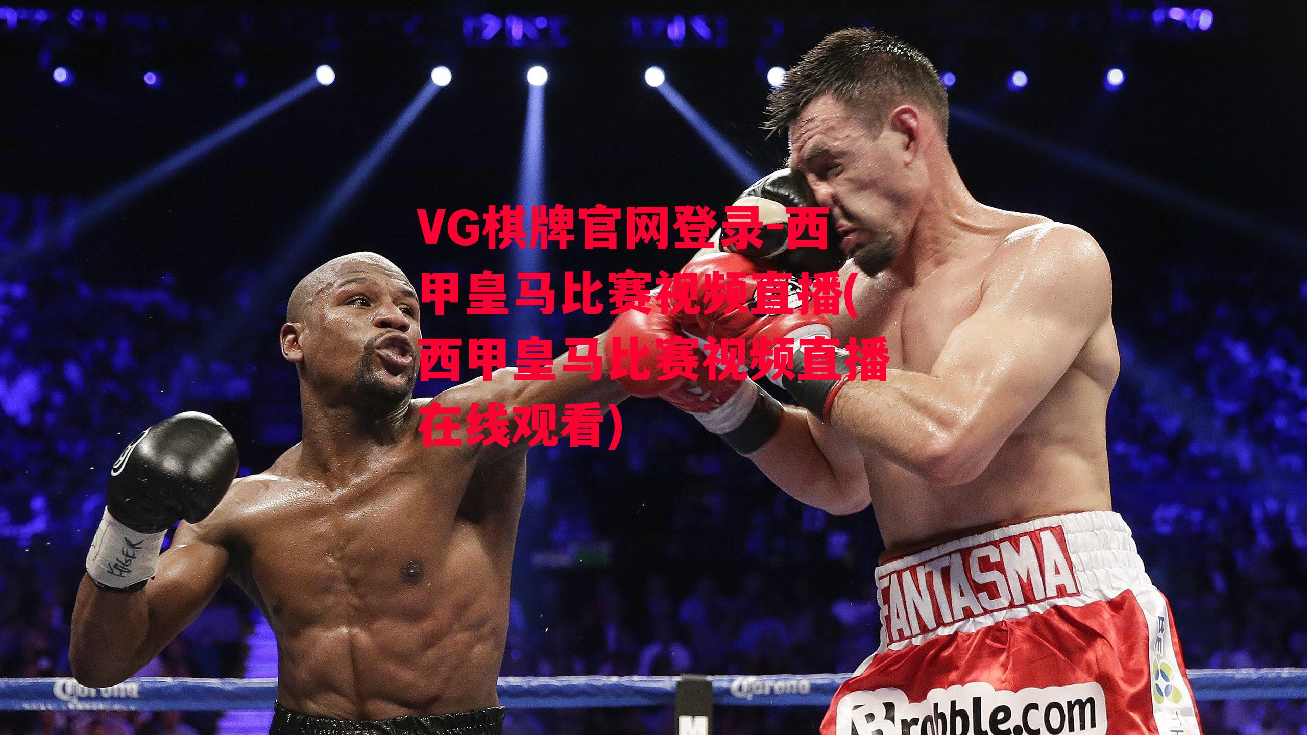 VG棋牌官网登录-西甲皇马比赛视频直播(西甲皇马比赛视频直播在线观看)