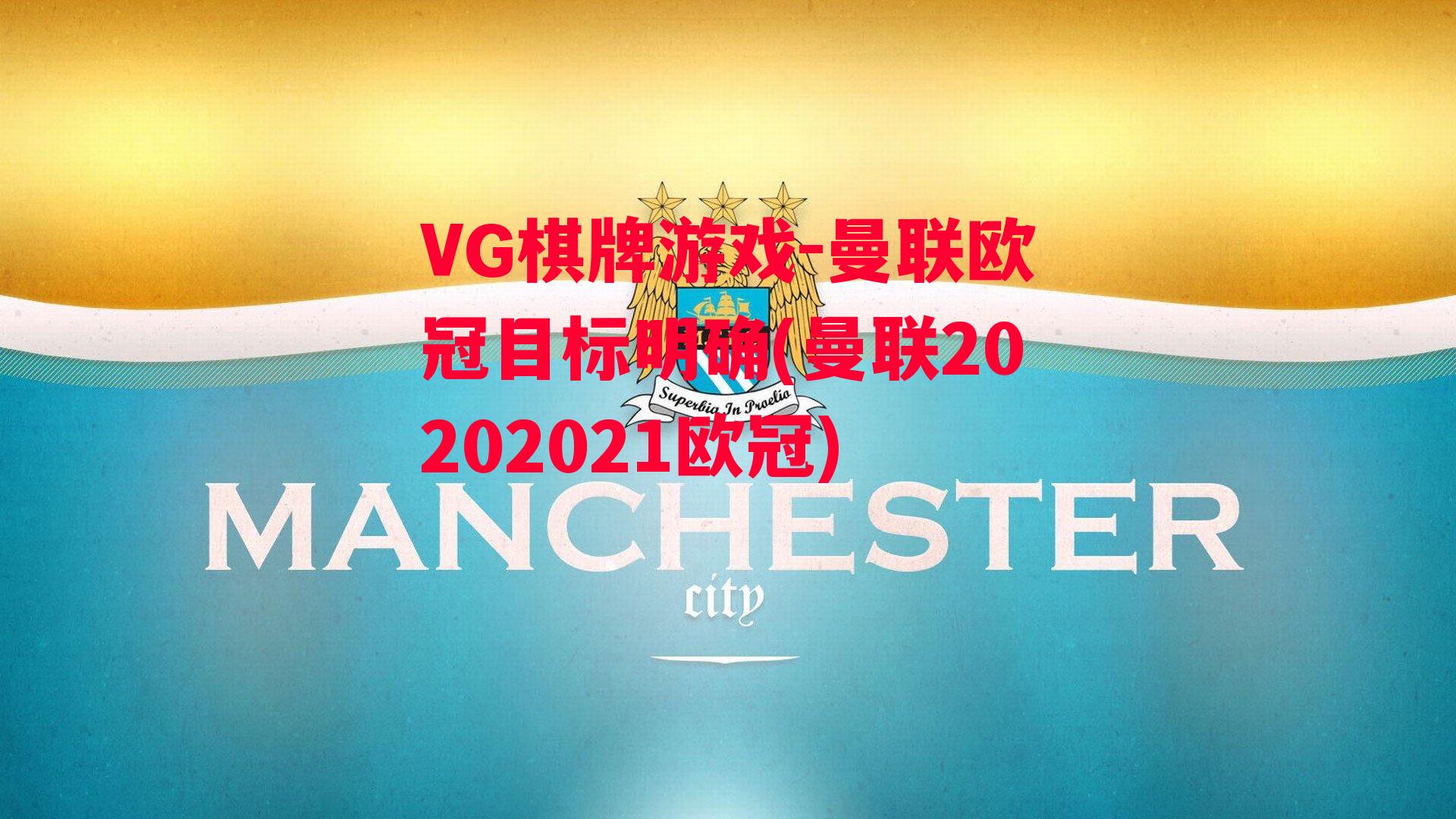 曼联欧冠目标明确(曼联20202021欧冠)