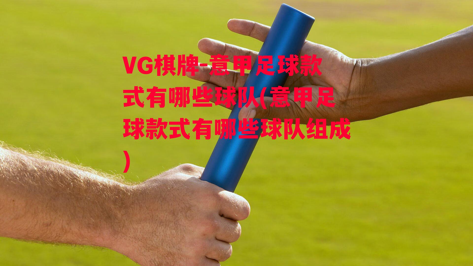 VG棋牌-意甲足球款式有哪些球队(意甲足球款式有哪些球队组成)