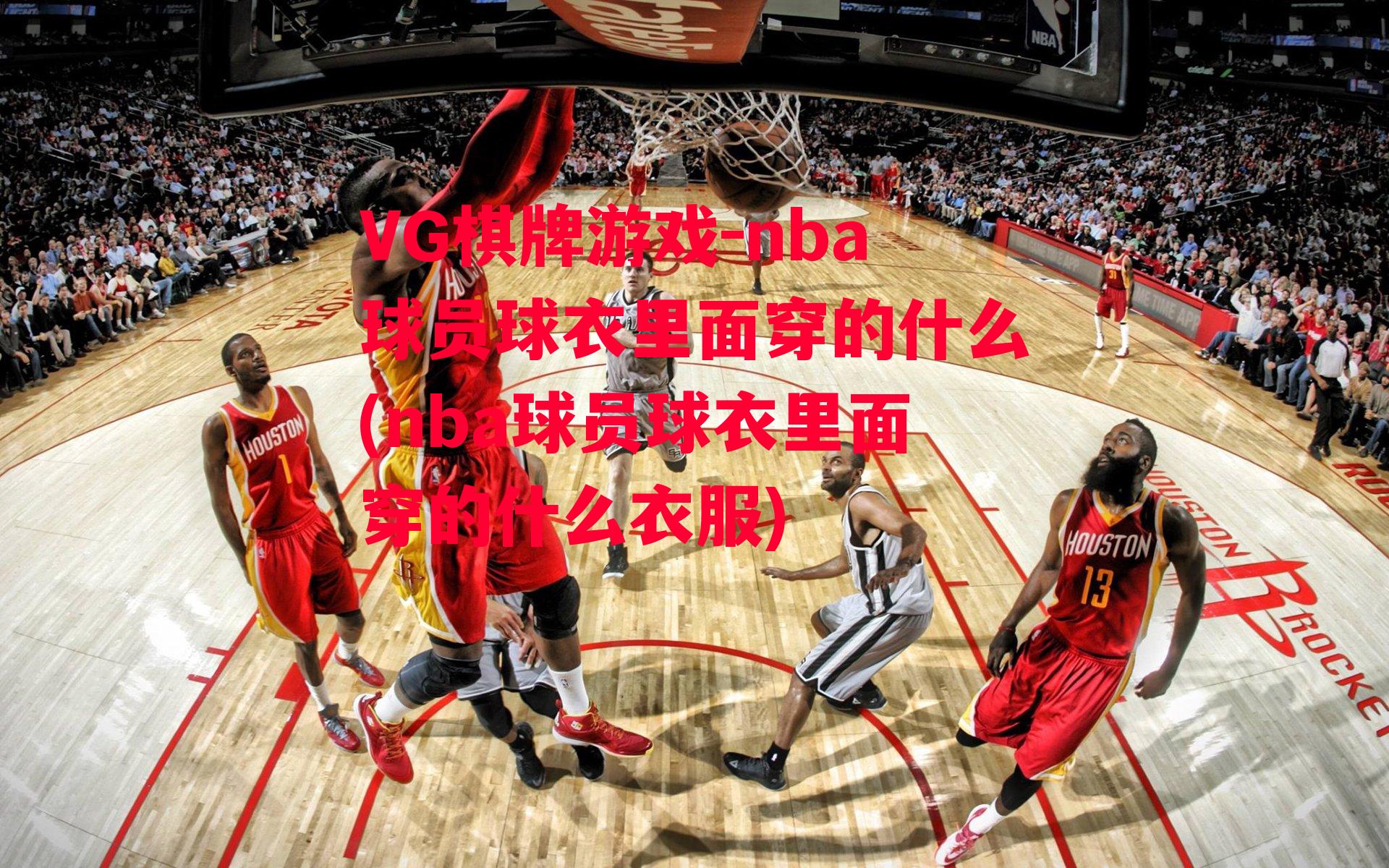 nba球员球衣里面穿的什么(nba球员球衣里面穿的什么衣服)