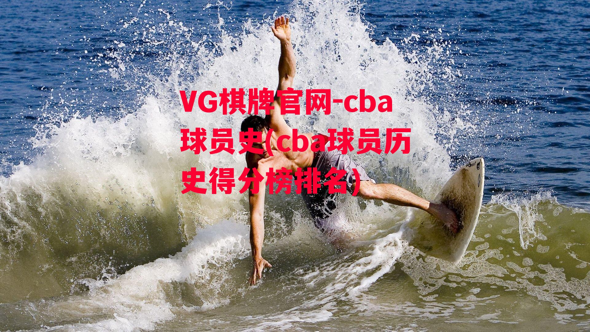 cba球员史(cba球员历史得分榜排名)