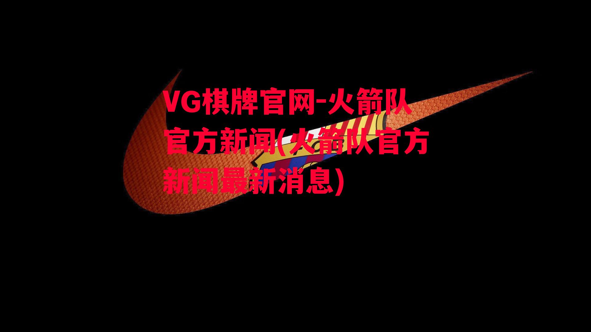 VG棋牌官网-火箭队官方新闻(火箭队官方新闻最新消息)