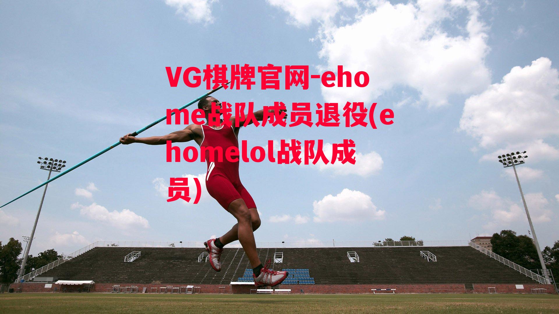 VG棋牌官网-ehome战队成员退役(ehomelol战队成员)